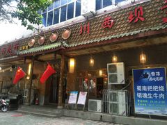 川西坝子土菜馆-宜宾市叙州区川西坝子土菜馆
