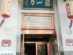 门面-百年认一力 太原老字号 (桥头街店)