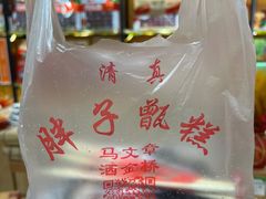 -马文章胖子甑糕(洒金桥店)