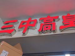 -三中高皇羊肉馆