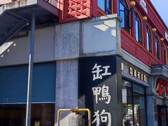 -缸鸭狗(天一广场店)