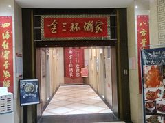 -金三杯酒家(泉城路店)