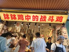 -嘉州鲜知味钵钵鸡(奎星楼店)