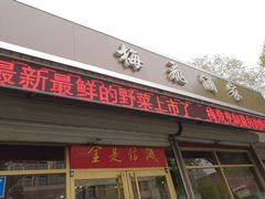 门面-梅飞酒家(桑园路店)