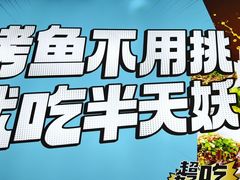 -半天妖烤鱼(方庄店)