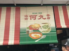 -何九海南茶店(鬼仔巷店)