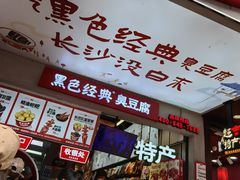 -黑色经典臭豆腐·湖南特产(坡子街店)