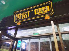 -黑窑厂糖油饼烤鸭·清真菜(旗舰店)
