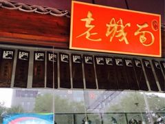 -老城南食府(宣武门东大街店)