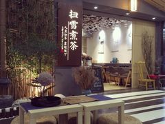 门面-扫雪煮茶(西村店)
