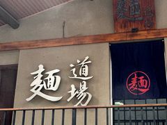 -面道场(森茂店)