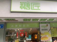 -糖匠(垂虹路店)