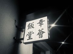 -幸薈飯堂