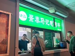 -景泰马记电烤串