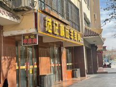 门面-范记靖远羊羔肉(博物馆店)