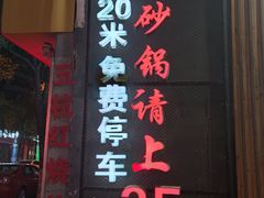 门面-金华砂锅筒骨砂锅夜宵(临平店)