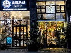 门面-花十悦·鲜花咖啡餐厅(振业城一期店)