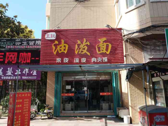 王记油泼面东方巴黎购物街店