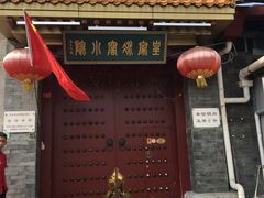 门面-皇家冰窖小院(什刹海店)