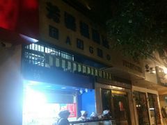 门面-芳婆糕团店(王府大街店)