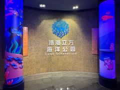 -成都浩海立方海洋公园
