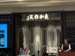门面-羲和雅苑•北京烤鸭(陆家嘴中心店)