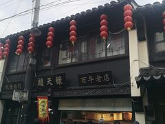 -赵天禄(葑门横街店)