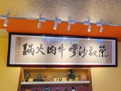 -荣叔港式沙嗲牛肉火锅(正佳潮流店)