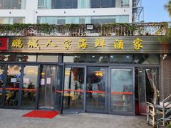 -鹏城人家海鲜酒家·23年老字号(较场尾店)