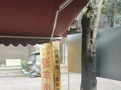 -老桥张羊肉