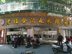 门面-老福合沟无米粿甜汤粿品店