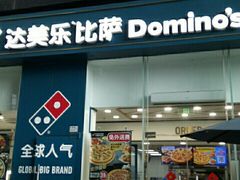 门面-达美乐比萨(深圳广夏路店)