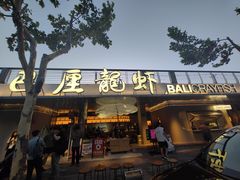 -巴厘龙虾·榜首油焖大虾(音乐学院·沿江酒馆店)