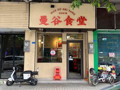 -曼谷食堂·泰国家庭料理
