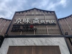 -小京华楼·京味斋(三元桥国展店)
