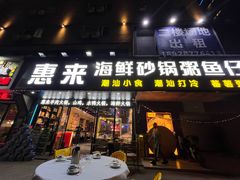 -惠来·海鲜砂锅潮宴鱼仔(江夏店)