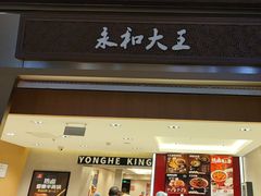 -永和大王(北京站内一店)
