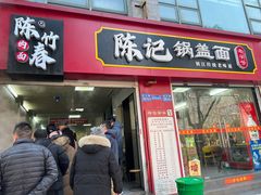 -陈记锅盖面(长江路店)