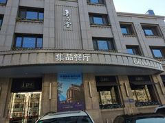 门面-jpc集品佳宴·地标餐厅(中山店)