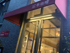-红卡Cafe(尚8里店)