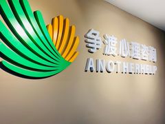 -争渡心理咨询全国连锁(福田店)