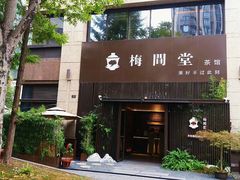 -梅间堂茶馆(绿地缤纷城店)