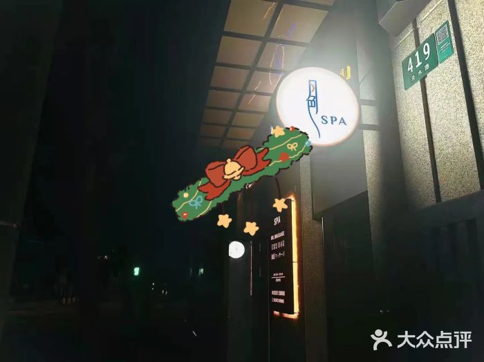 月色SPA图片