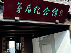 -乌镇东栅景区-茅盾故居