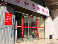 门面-万和源炝锅城·活鱼现炝(文艺北路店)