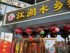 -江湖水乡铁锅炖魚(周庄嘉园店)