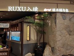-RUXU入续糖水铺与包(卓悦中心店)