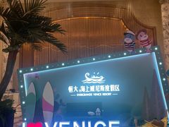 -启东恒大海上威尼斯酒店