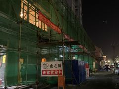 -山之川日料放题(通州店)