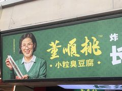 门面-董顺桃老长沙臭豆腐(步行街店)